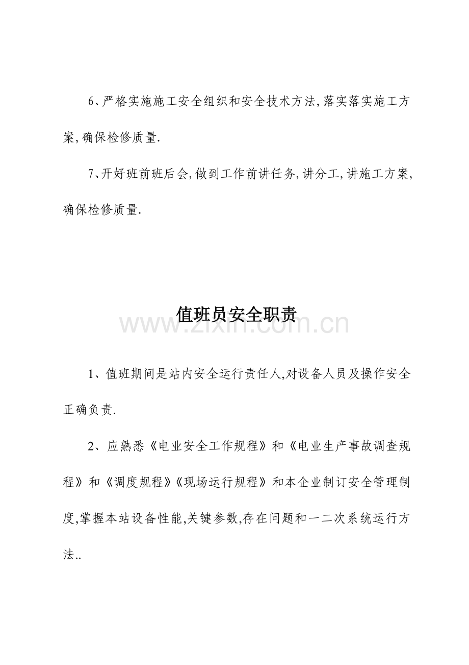 变电站各级人员岗位基础职责.doc_第2页