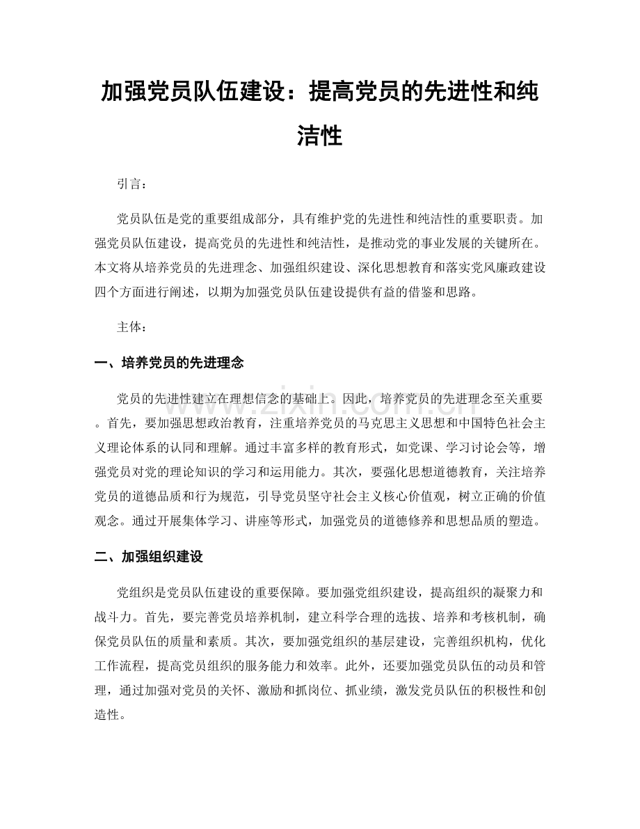 加强党员队伍建设：提高党员的先进性和纯洁性.docx_第1页