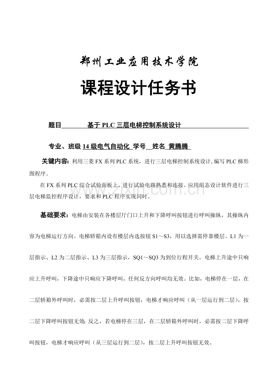 三菱PLC的三层电梯控制新版系统标准设计.docx_第1页