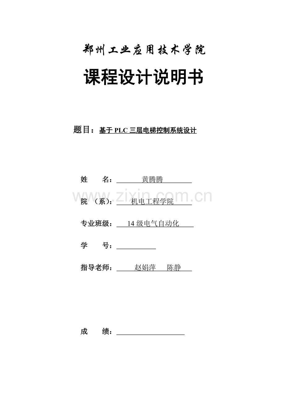 三菱PLC的三层电梯控制新版系统标准设计.docx_第3页