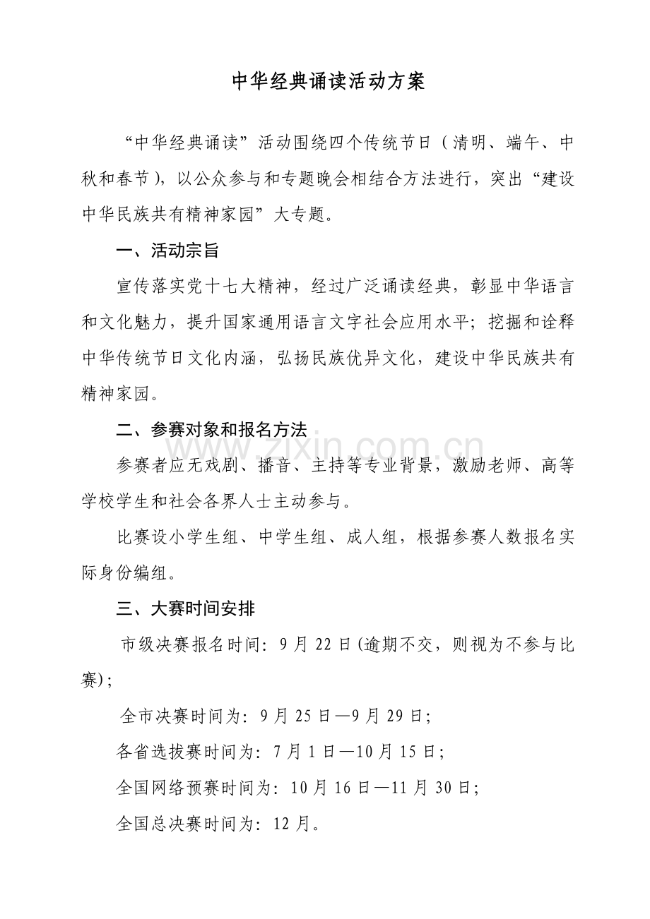 中华经典诵读活动专项方案.doc_第1页