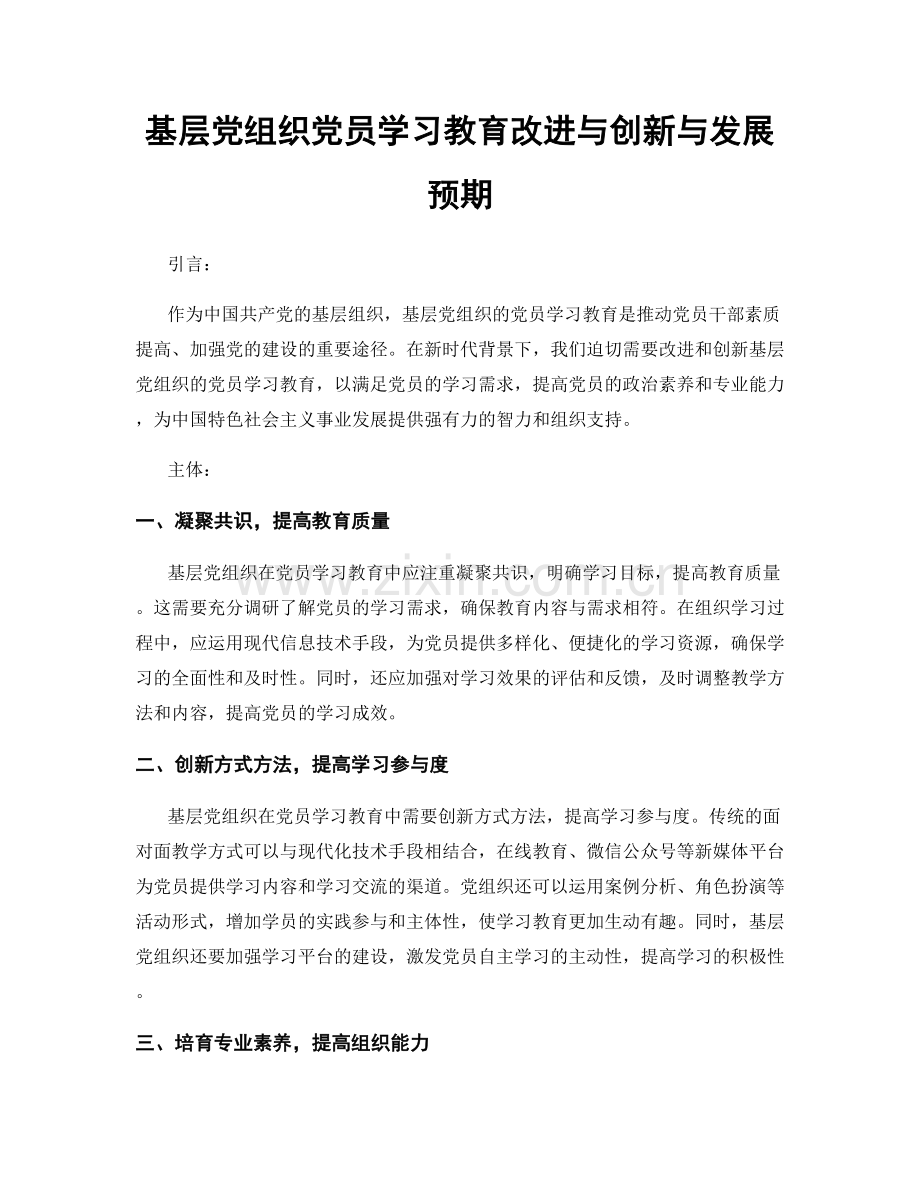 基层党组织党员学习教育改进与创新与发展预期.docx_第1页