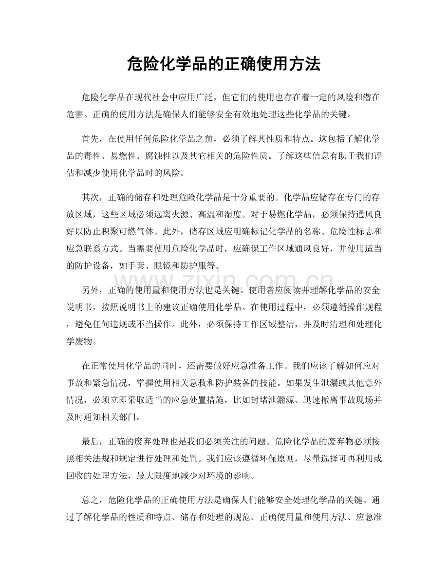 危险化学品的正确使用方法.docx_第1页