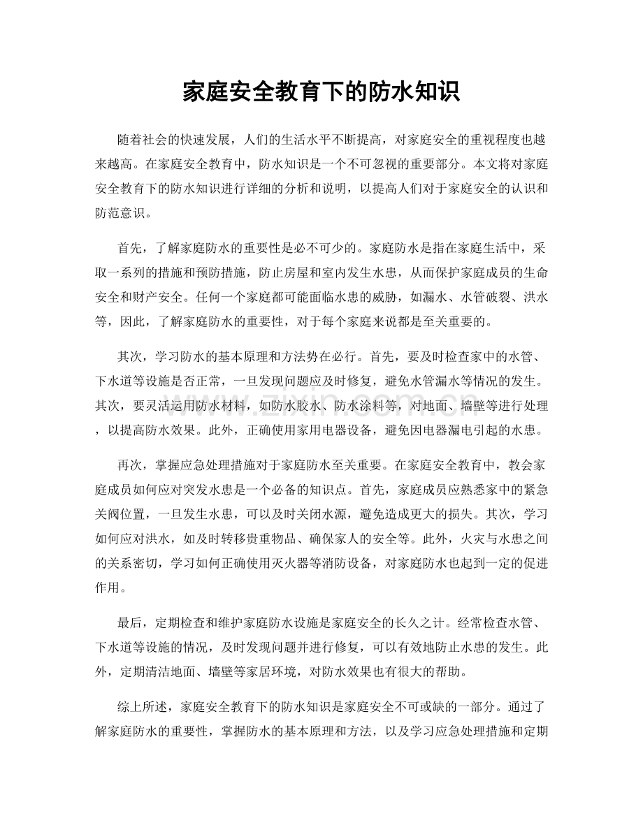 家庭安全教育下的防水知识.docx_第1页