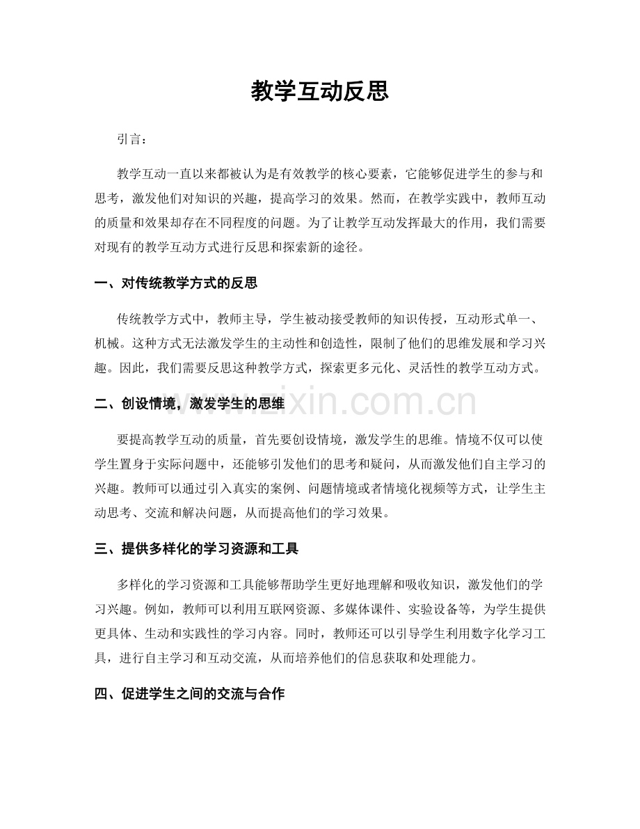 教学互动反思.docx_第1页