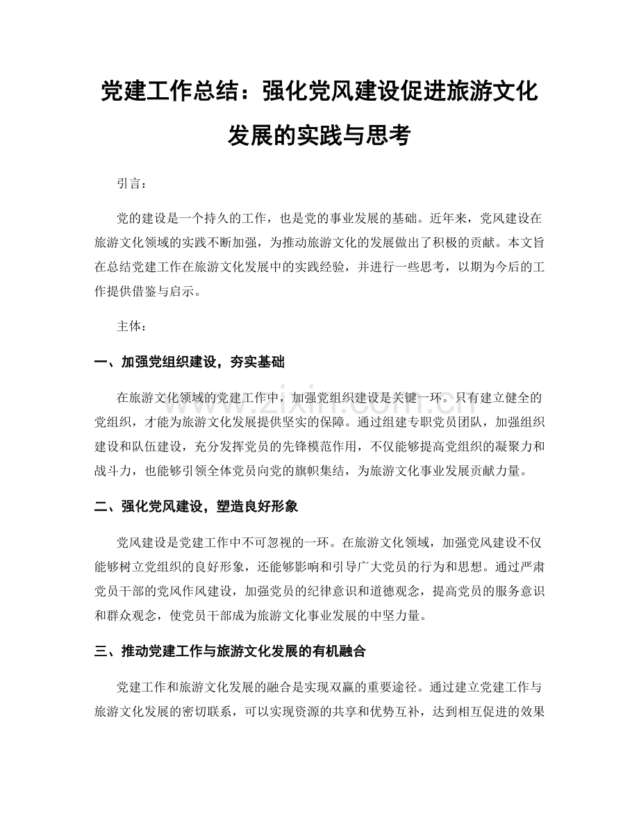 党建工作总结：强化党风建设促进旅游文化发展的实践与思考.docx_第1页