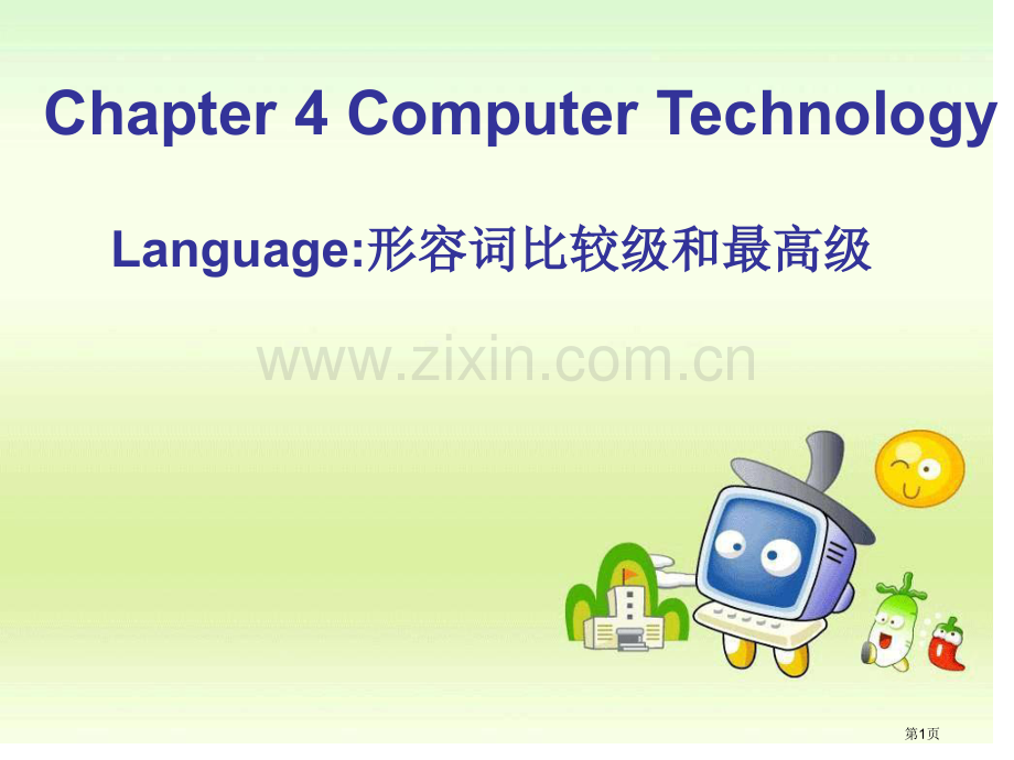 形容词比较级和最高级市公开课一等奖百校联赛获奖课件.pptx_第1页