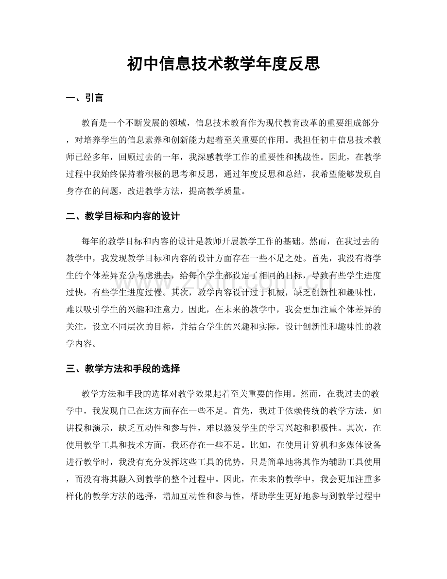 初中信息技术教学年度反思.docx_第1页