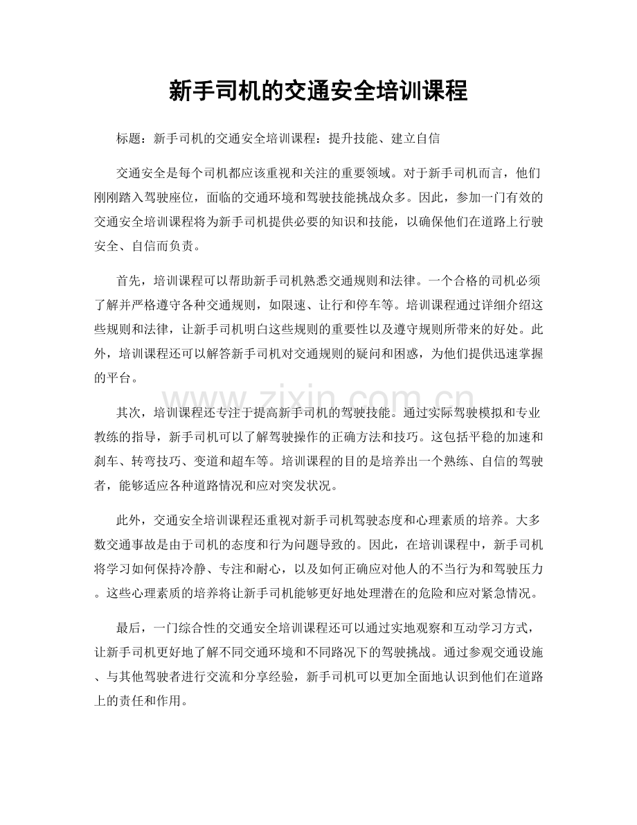 新手司机的交通安全培训课程.docx_第1页