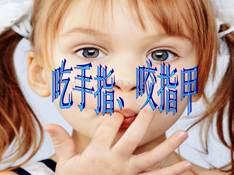 幼儿吃手指咬指甲市公开课一等奖百校联赛获奖课件.pptx_第1页