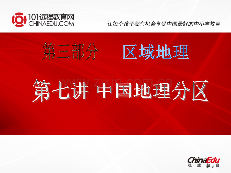 中国地理分区省公共课一等奖全国赛课获奖课件.pptx_第1页