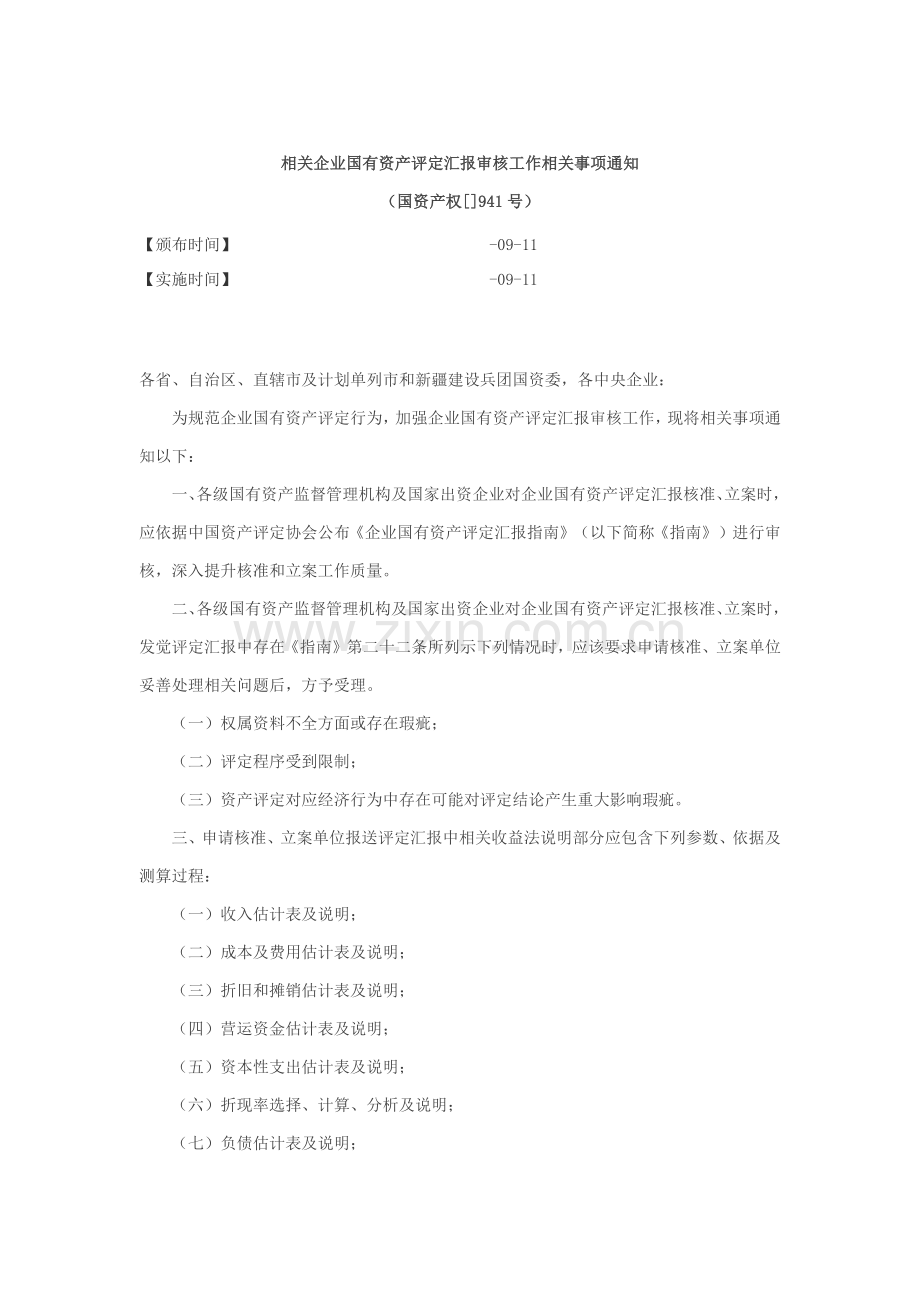 企业国有资产评估综合报告审核工作.docx_第1页