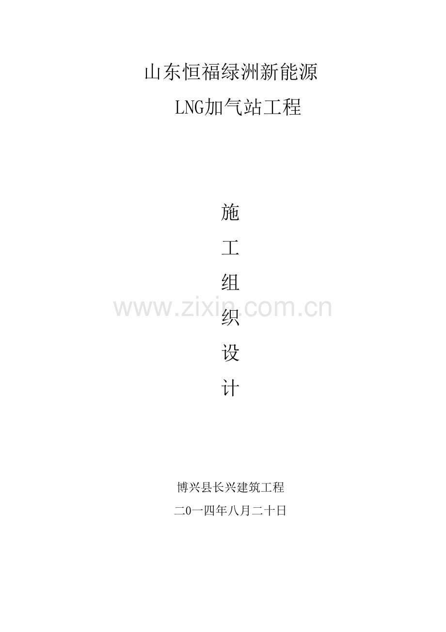 lcng加气站综合项目施工组织设计.doc_第1页