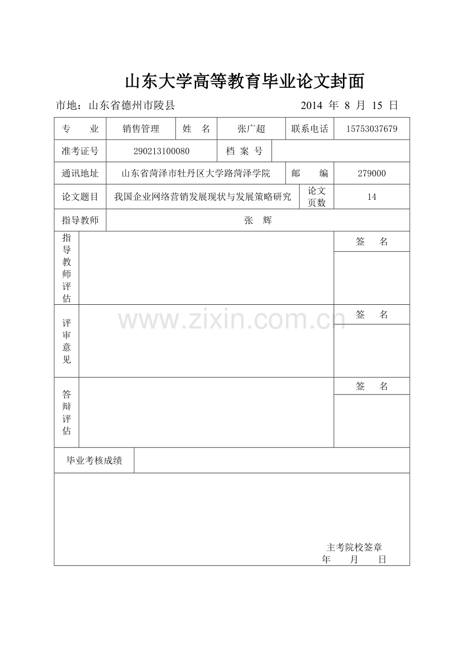 大学毕业论文-—我国企业网络营销发展现状与发展策略研究.doc_第1页