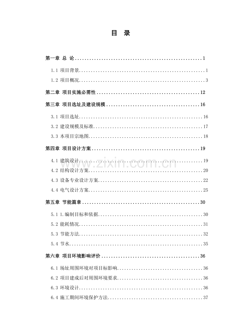 幼儿园工程项目建议书暨可行性研究报告模板.doc_第2页