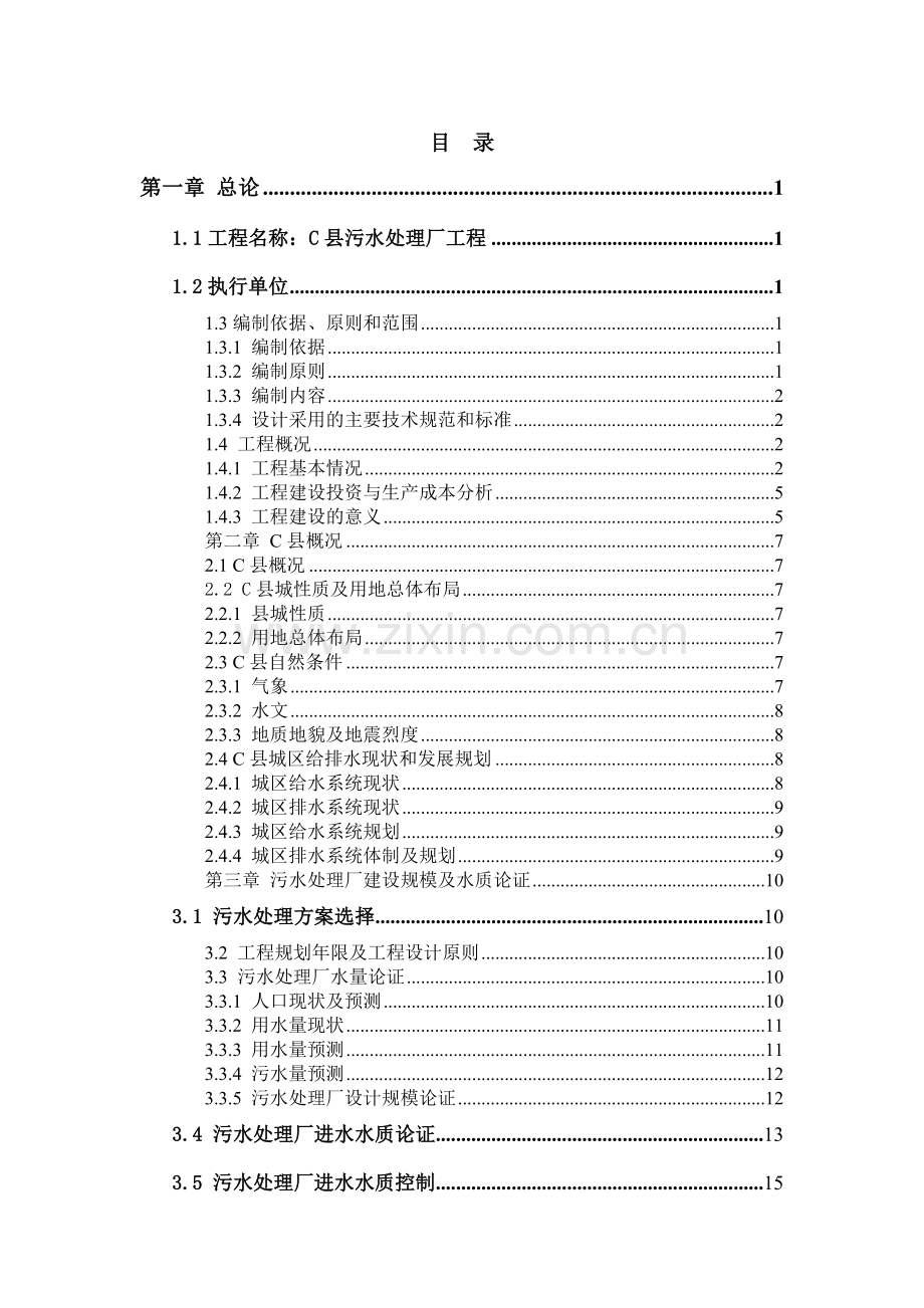 污水处理厂工程项目建设投资可行性研究报告书.doc_第1页