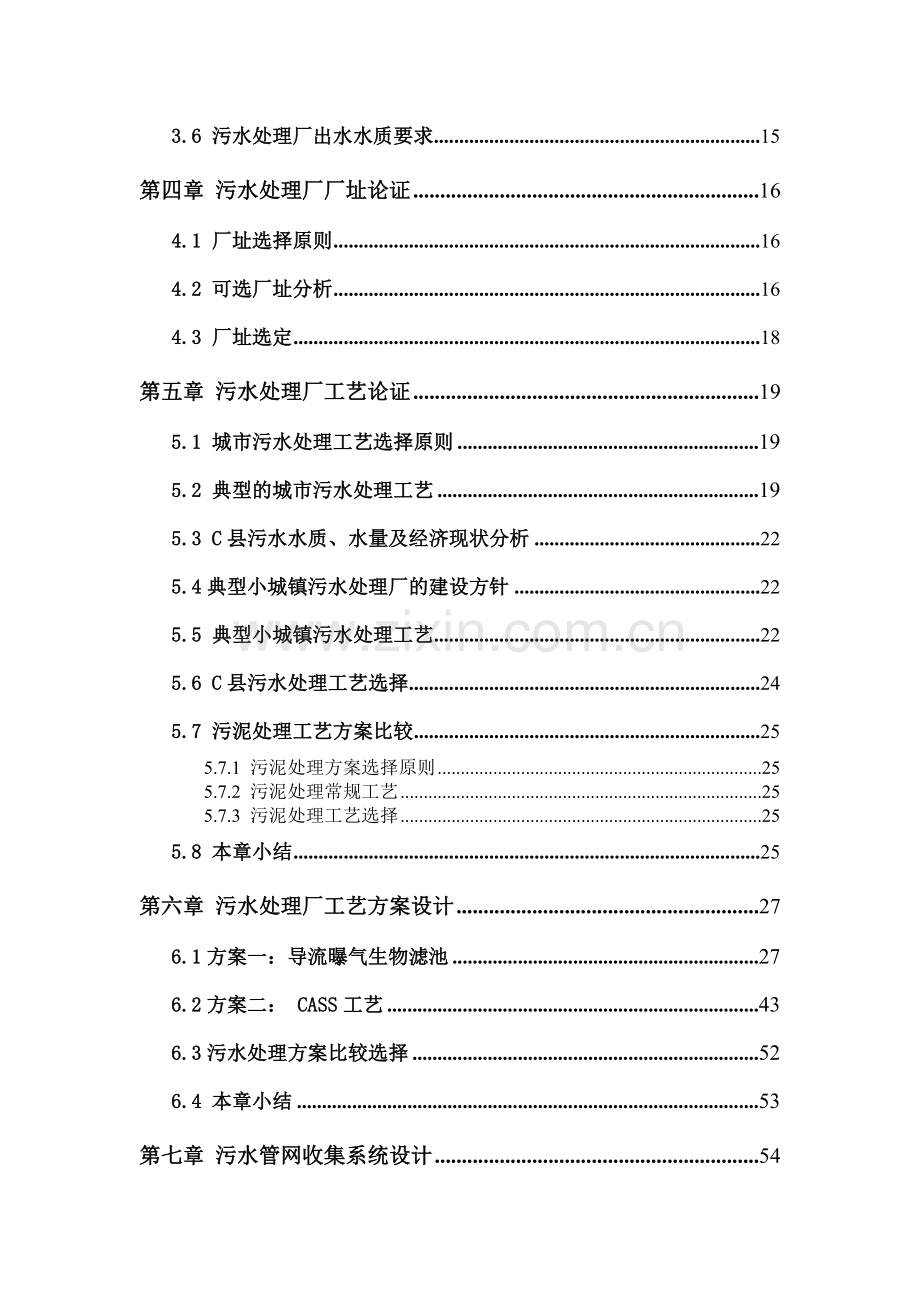 污水处理厂工程项目建设投资可行性研究报告书.doc_第2页