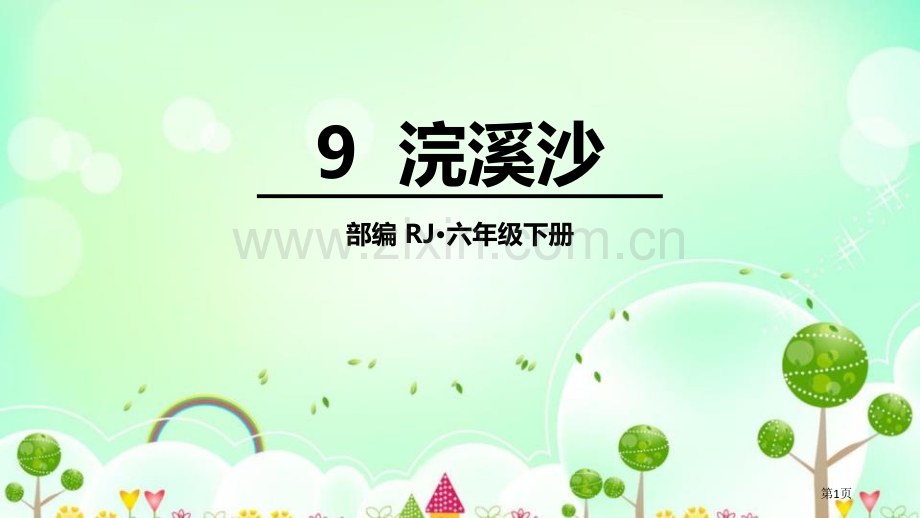 六年级下册语文课件-第六单元9浣溪沙省公开课一等奖新名师比赛一等奖课件.pptx_第1页