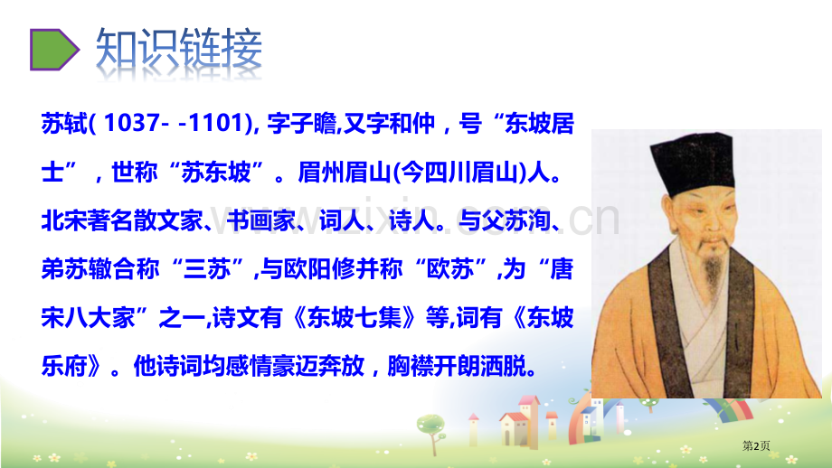 六年级下册语文课件-第六单元9浣溪沙省公开课一等奖新名师比赛一等奖课件.pptx_第2页