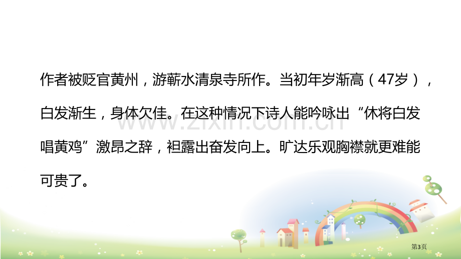 六年级下册语文课件-第六单元9浣溪沙省公开课一等奖新名师比赛一等奖课件.pptx_第3页