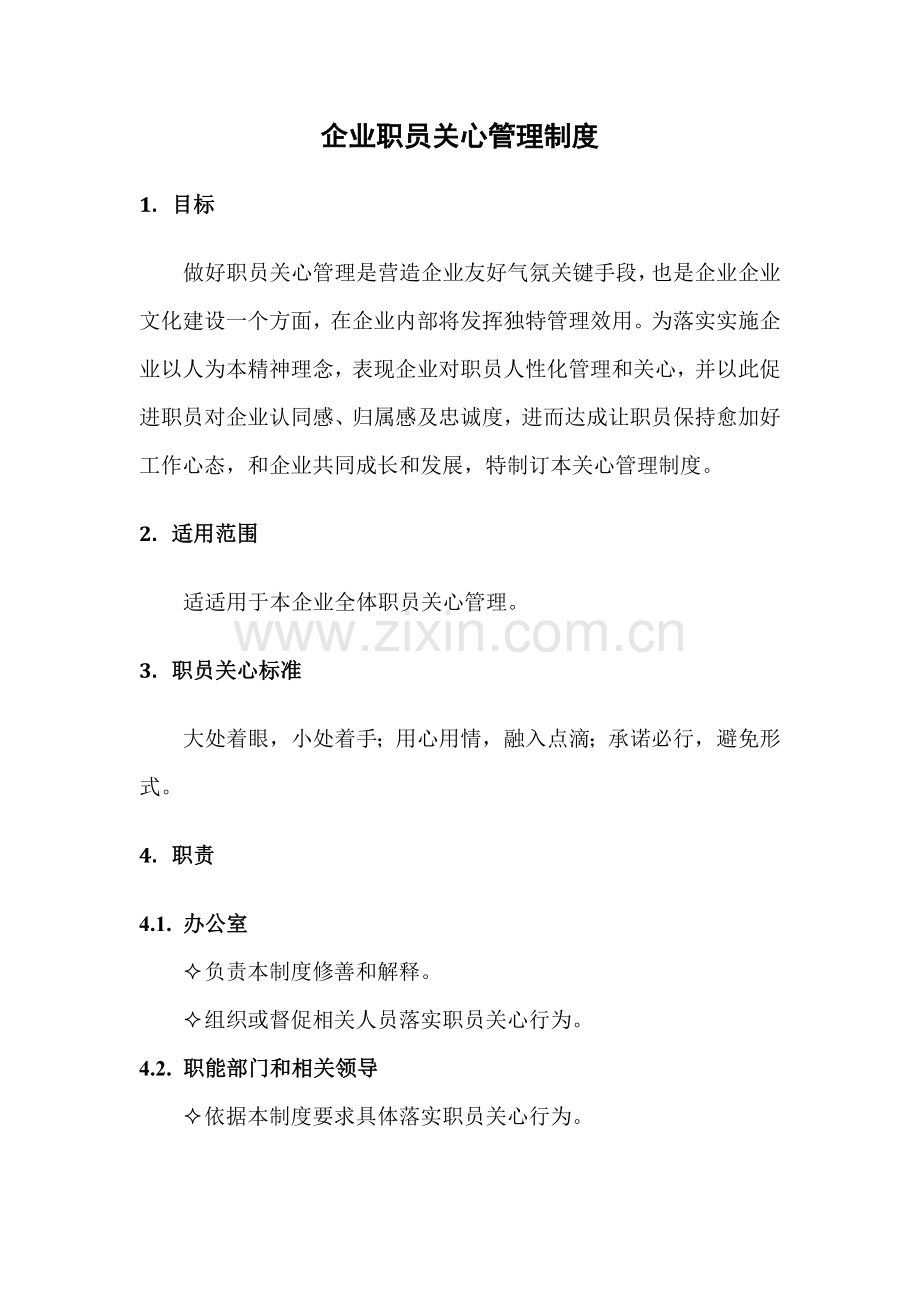 企业员工关怀管理核心制度.doc_第1页