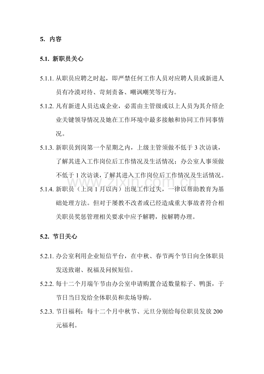 企业员工关怀管理核心制度.doc_第2页