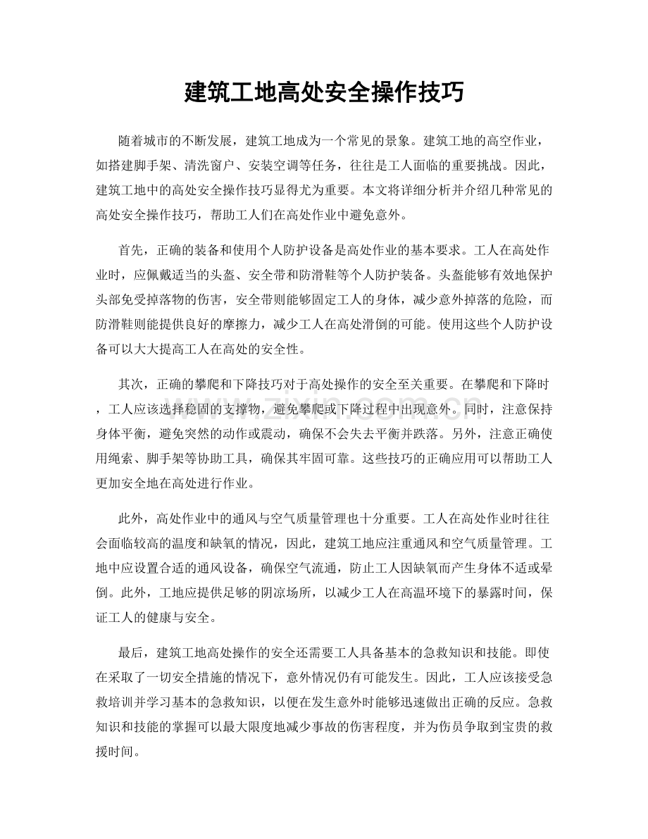 建筑工地高处安全操作技巧.docx_第1页