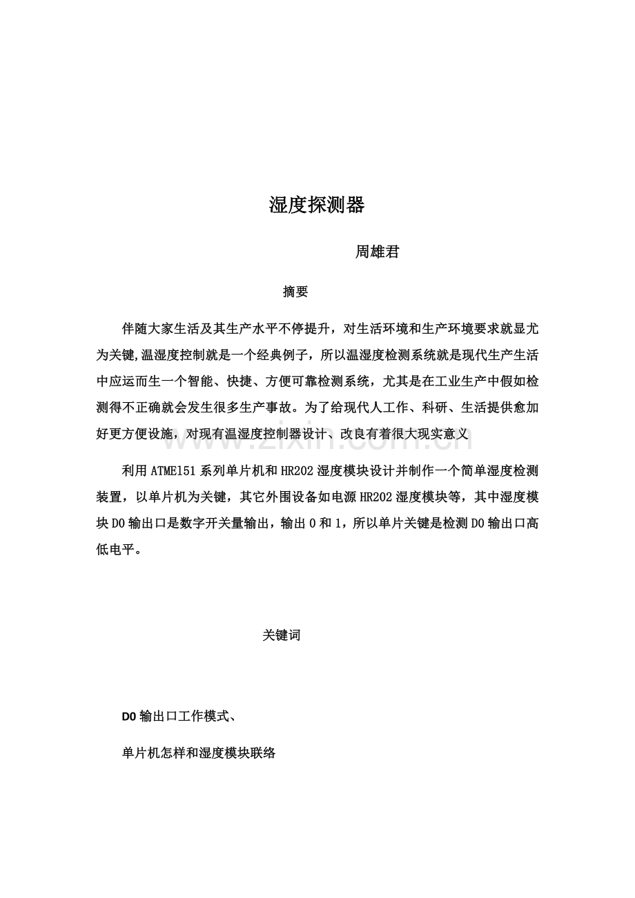 单片机优秀课程设计及实训综合报告模板x.docx_第3页