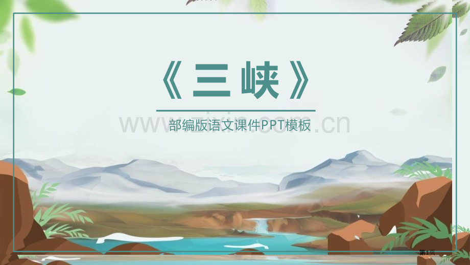 三峡课件省公开课一等奖新名师比赛一等奖课件.pptx_第1页