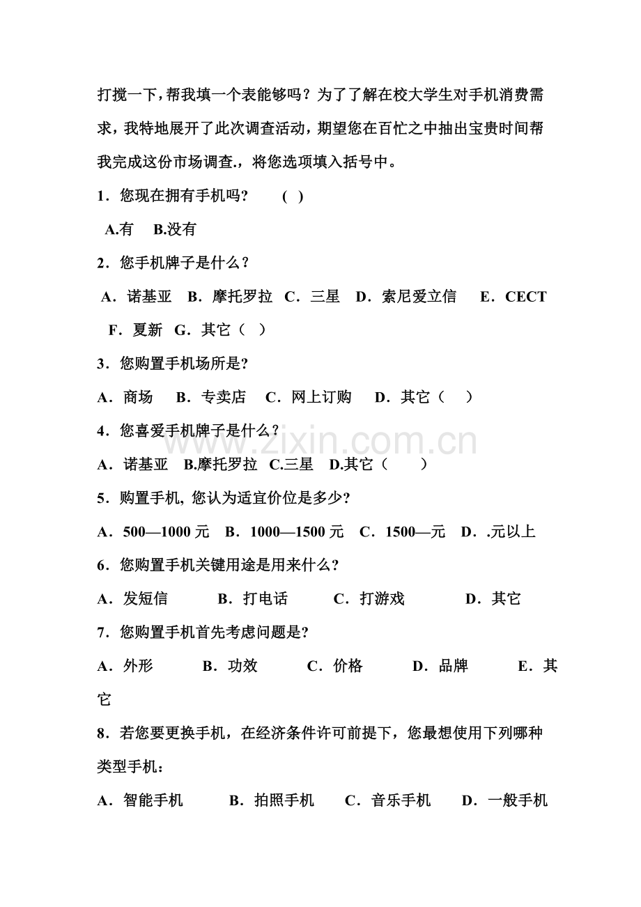 手机调查方案设计样本.doc_第2页