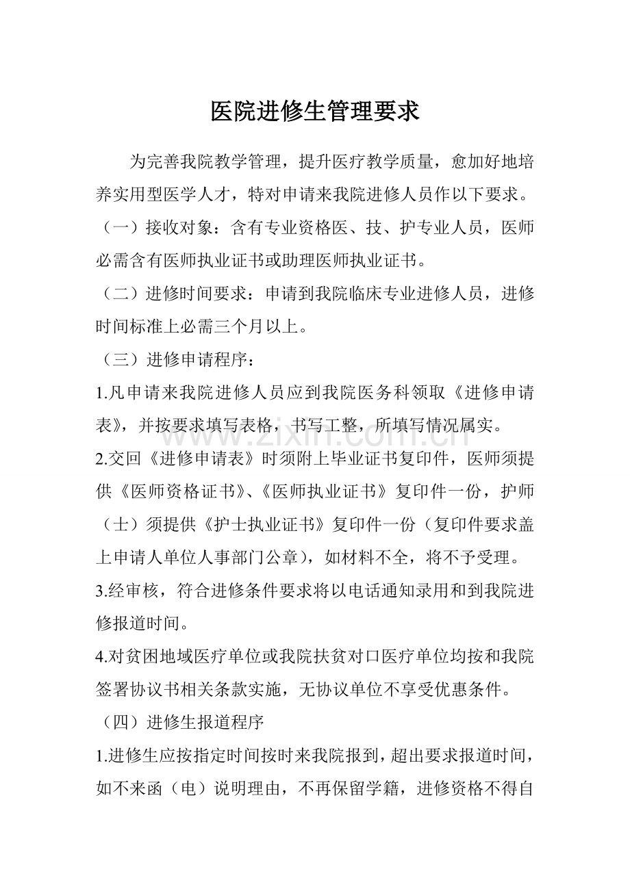 医院进修生管理标准规定.doc_第1页