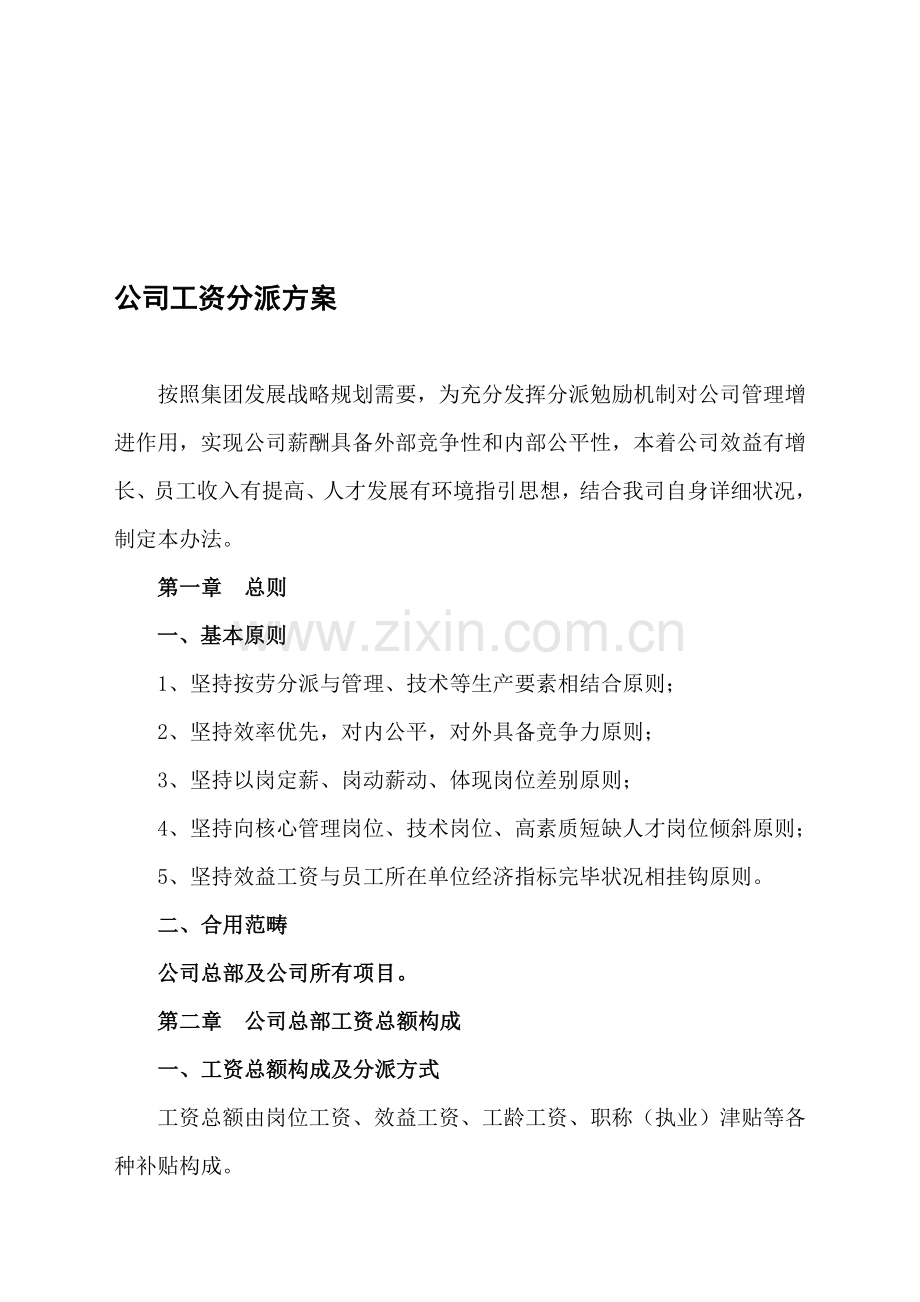 公司工资分配专项方案.doc_第1页