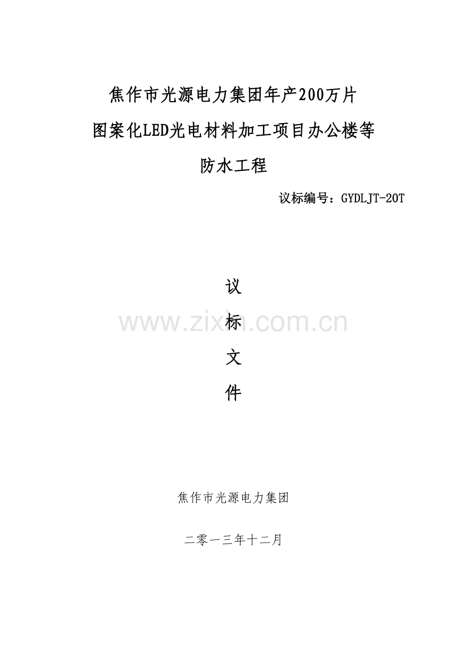 办公楼等防水工程招标文件模板.doc_第1页