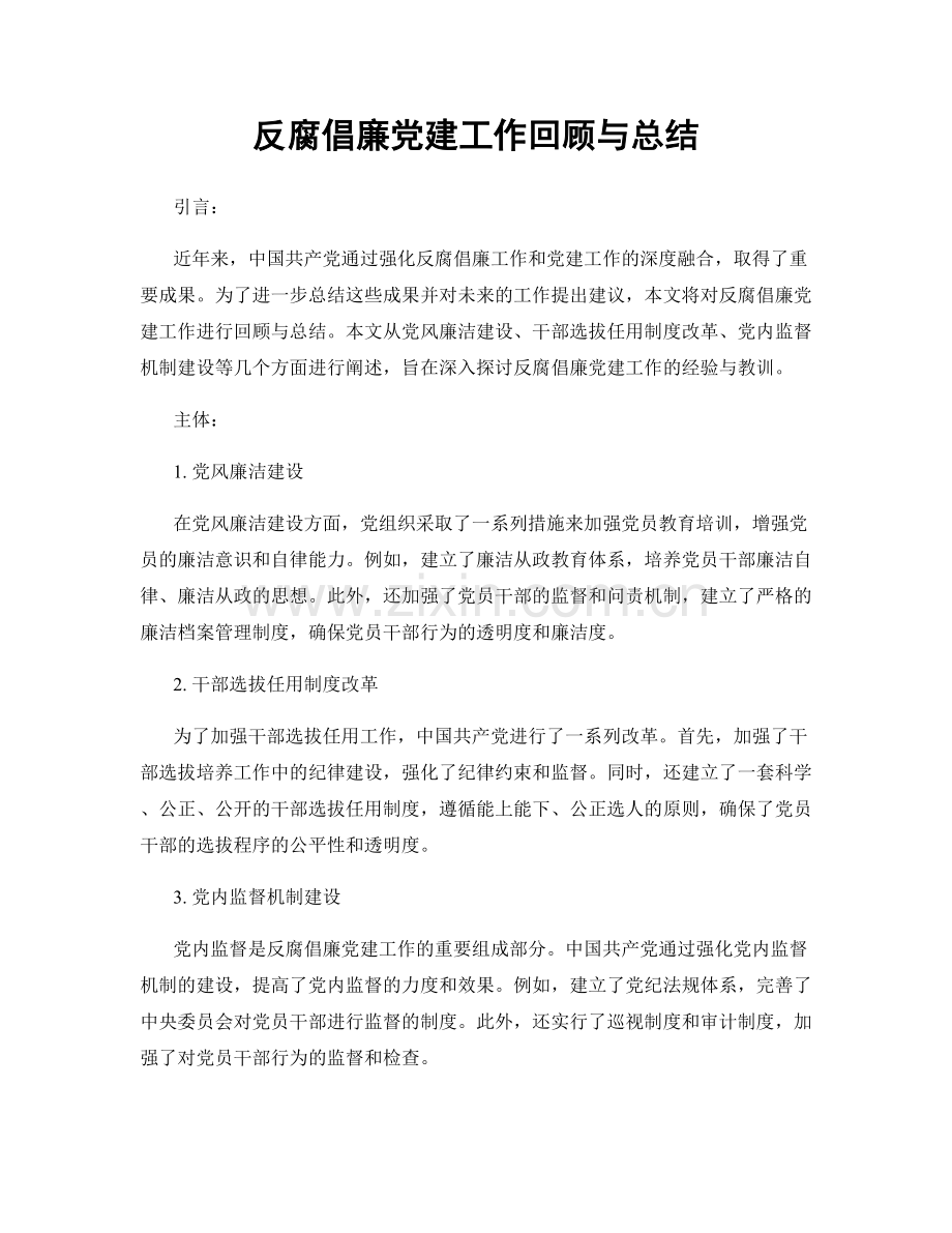 反腐倡廉党建工作回顾与总结.docx_第1页