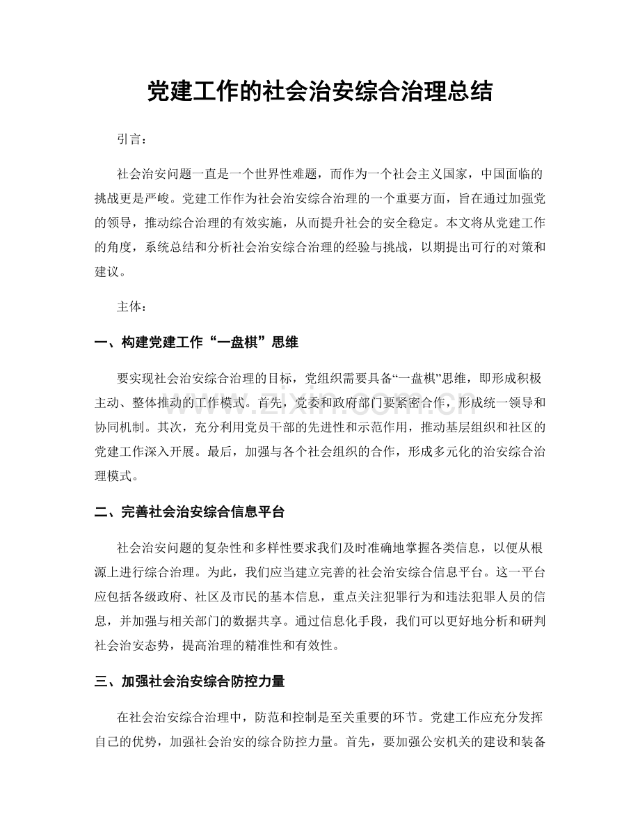 党建工作的社会治安综合治理总结.docx_第1页