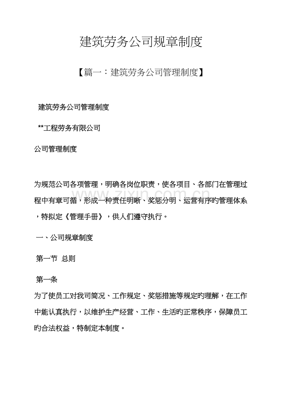 优质建筑劳务公司全新规章新版制度.docx_第1页