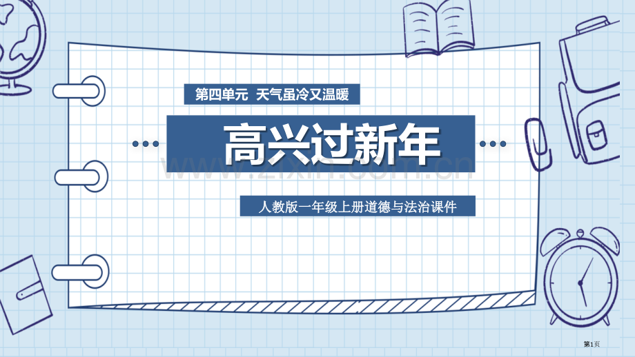 快乐过新年省公开课一等奖新名师比赛一等奖课件.pptx_第1页