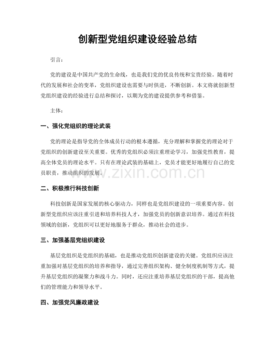 创新型党组织建设经验总结.docx_第1页