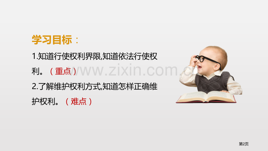 依法行使权利课文课件省公开课一等奖新名师比赛一等奖课件.pptx_第2页