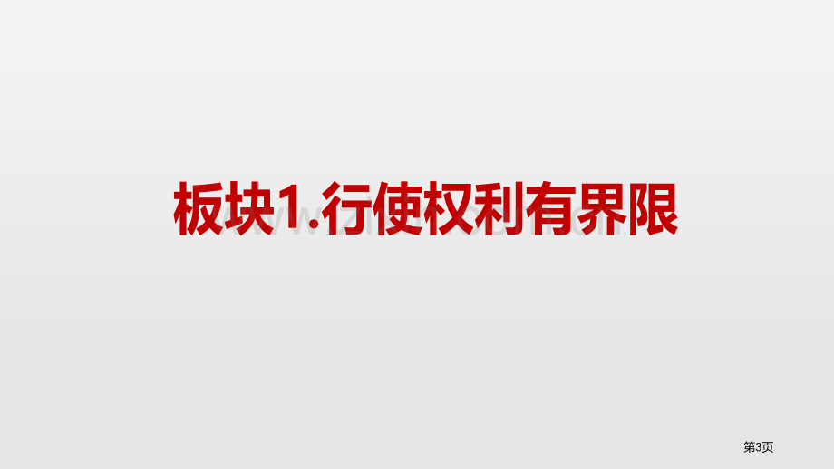 依法行使权利课文课件省公开课一等奖新名师比赛一等奖课件.pptx_第3页