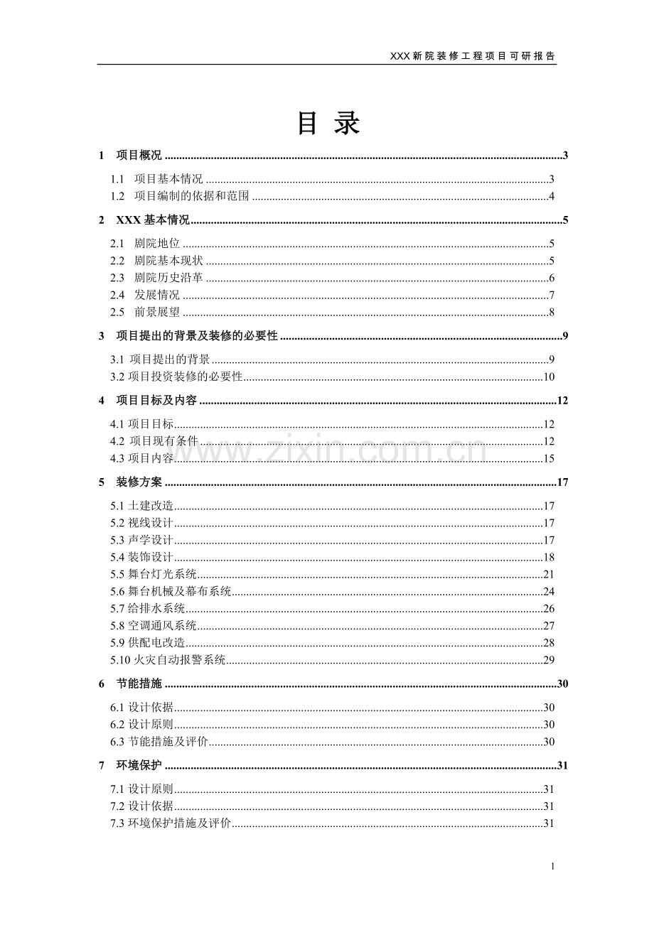 某剧院装修工程可行性分析研究报告.doc_第1页