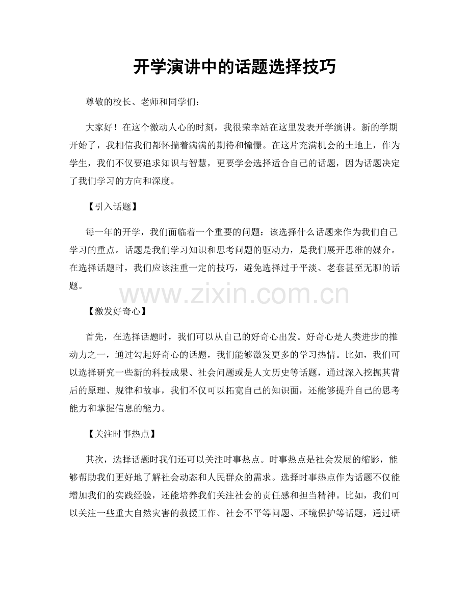 开学演讲中的话题选择技巧.docx_第1页