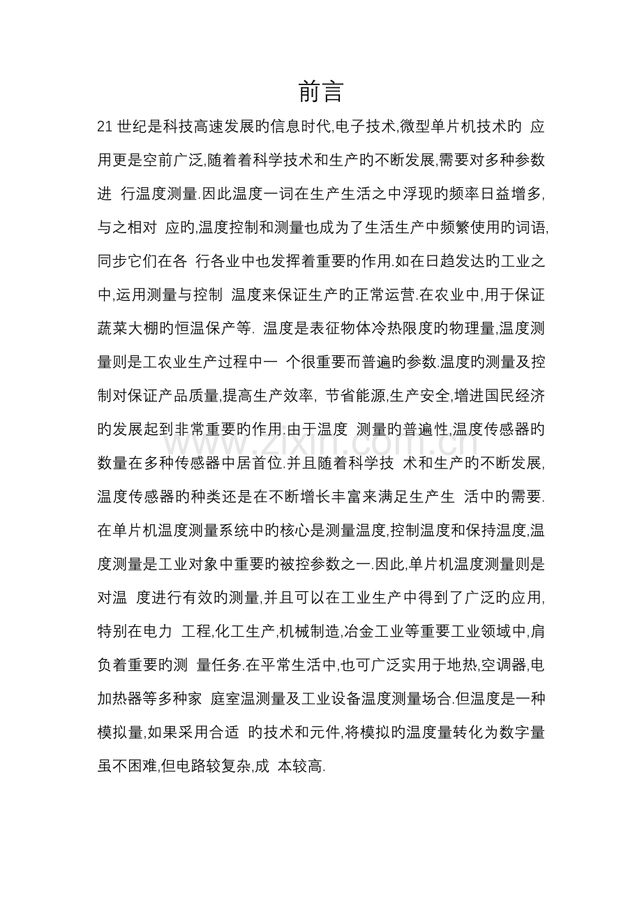 基于单片机的温度控制基础系统的优秀毕业设计.docx_第1页