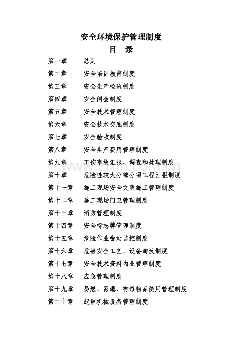 建筑工程综合项目施工单位安全环保管理新规制度.docx_第1页