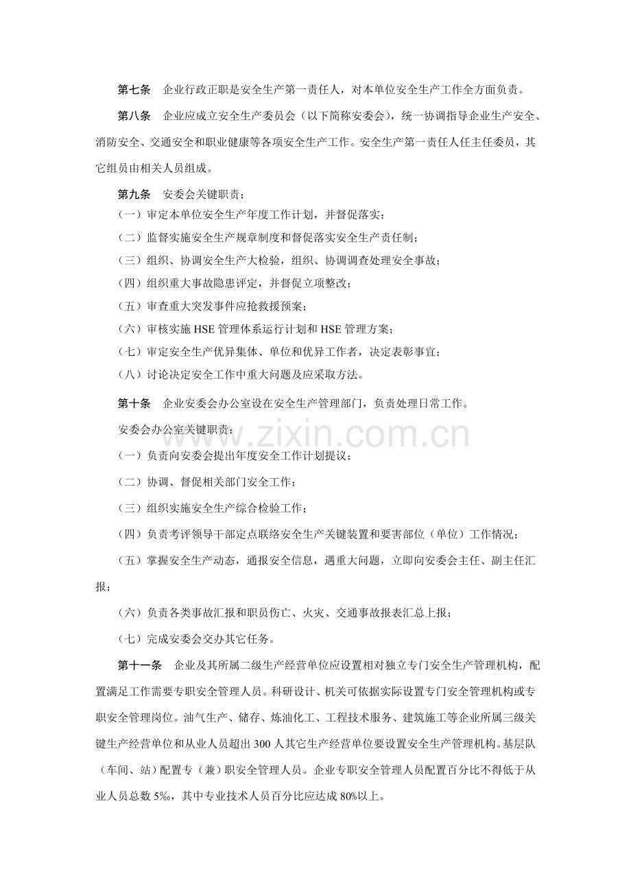 中国石油天然气集团公司安全生产管理标准规定.doc_第2页