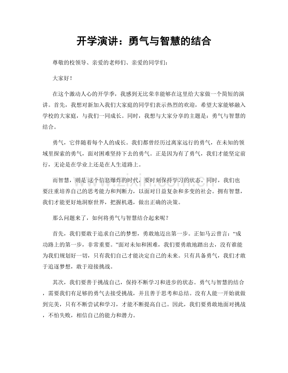 开学演讲：勇气与智慧的结合.docx_第1页