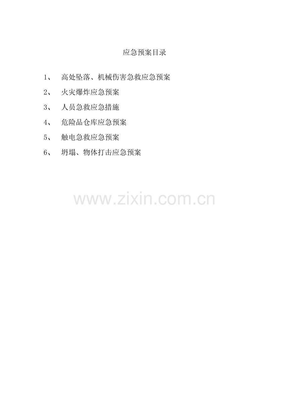 急救应急全新预案全新体系认证.docx_第2页