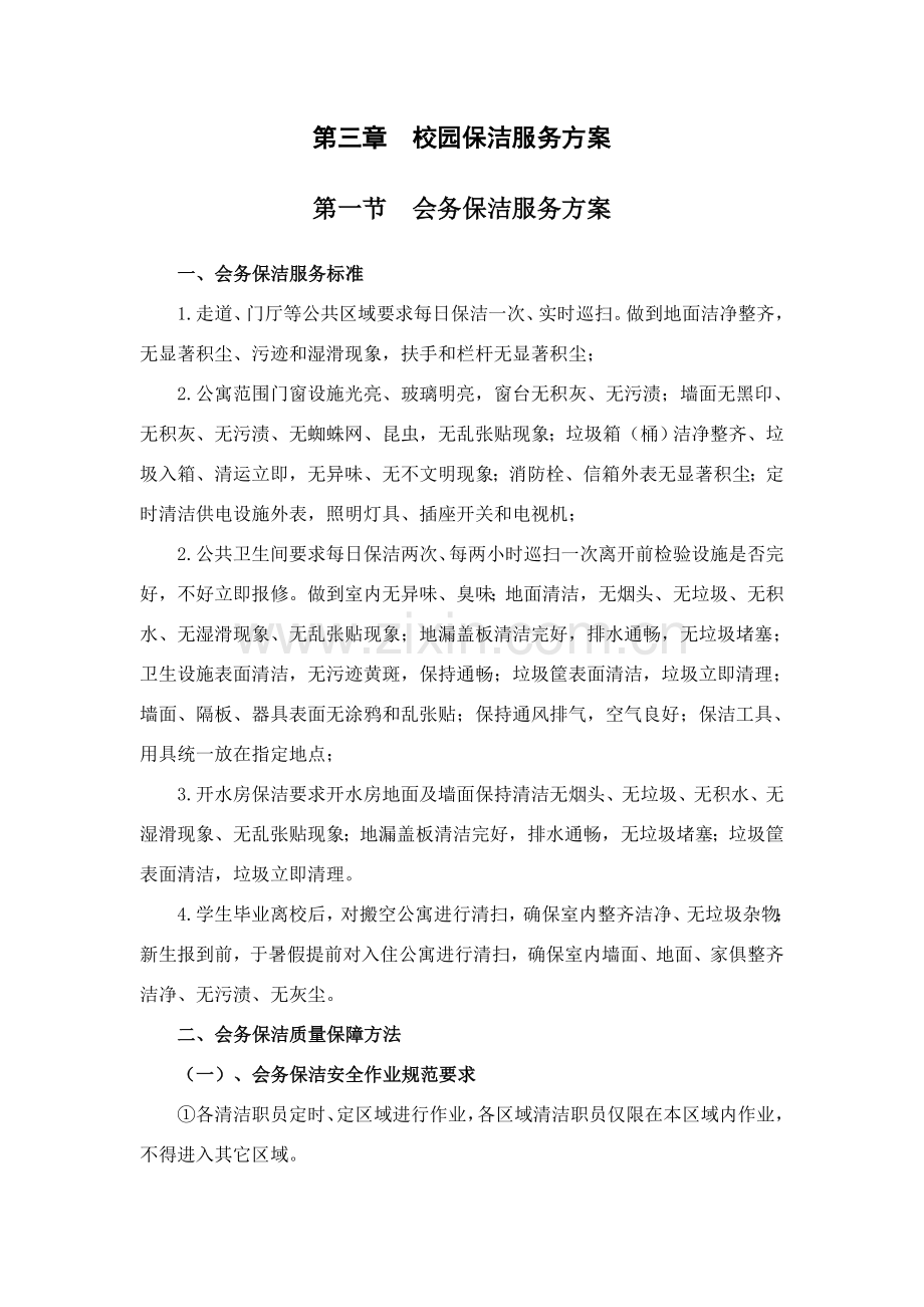 学校物业保洁服务专业方案设计.doc_第1页