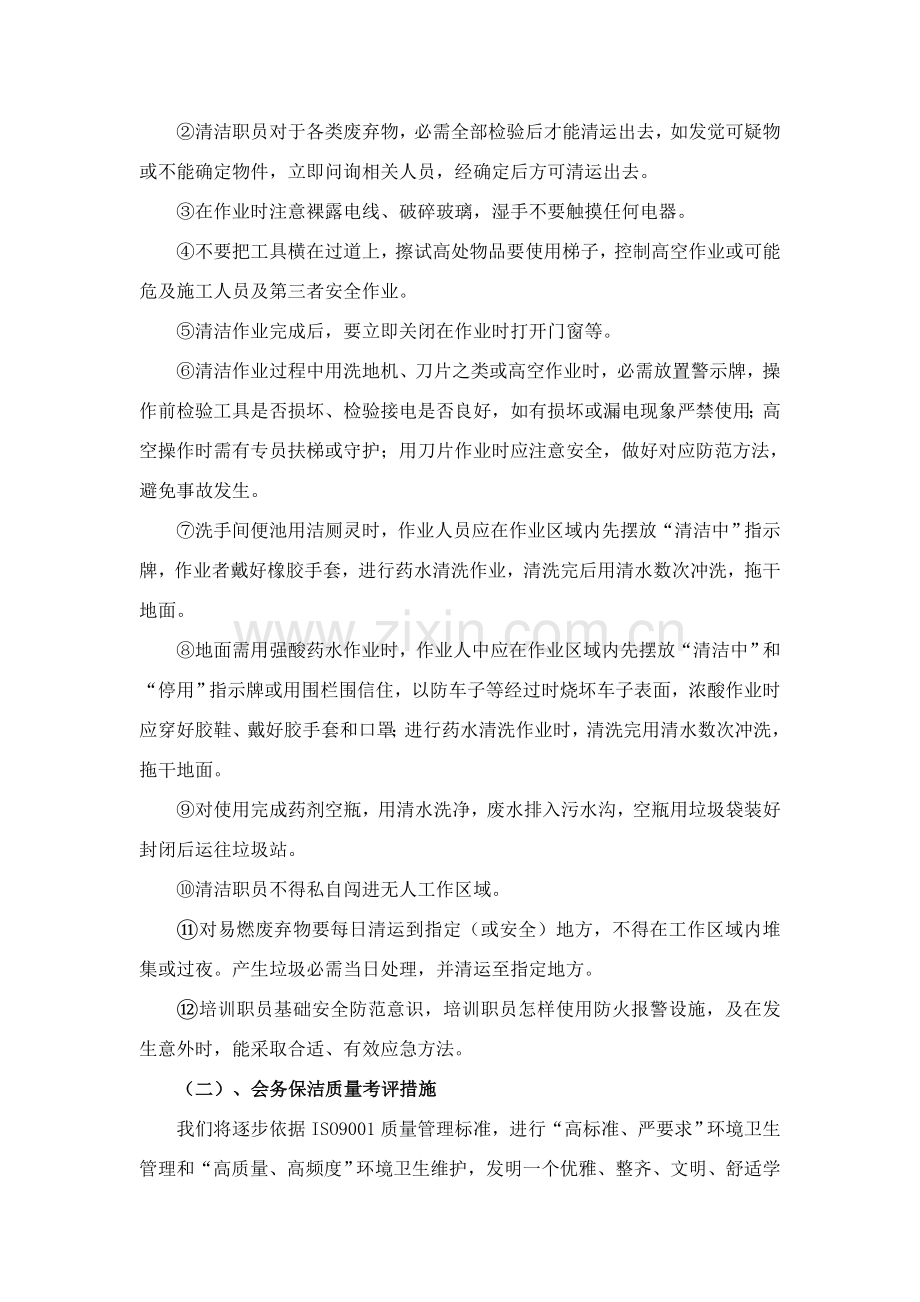 学校物业保洁服务专业方案设计.doc_第2页