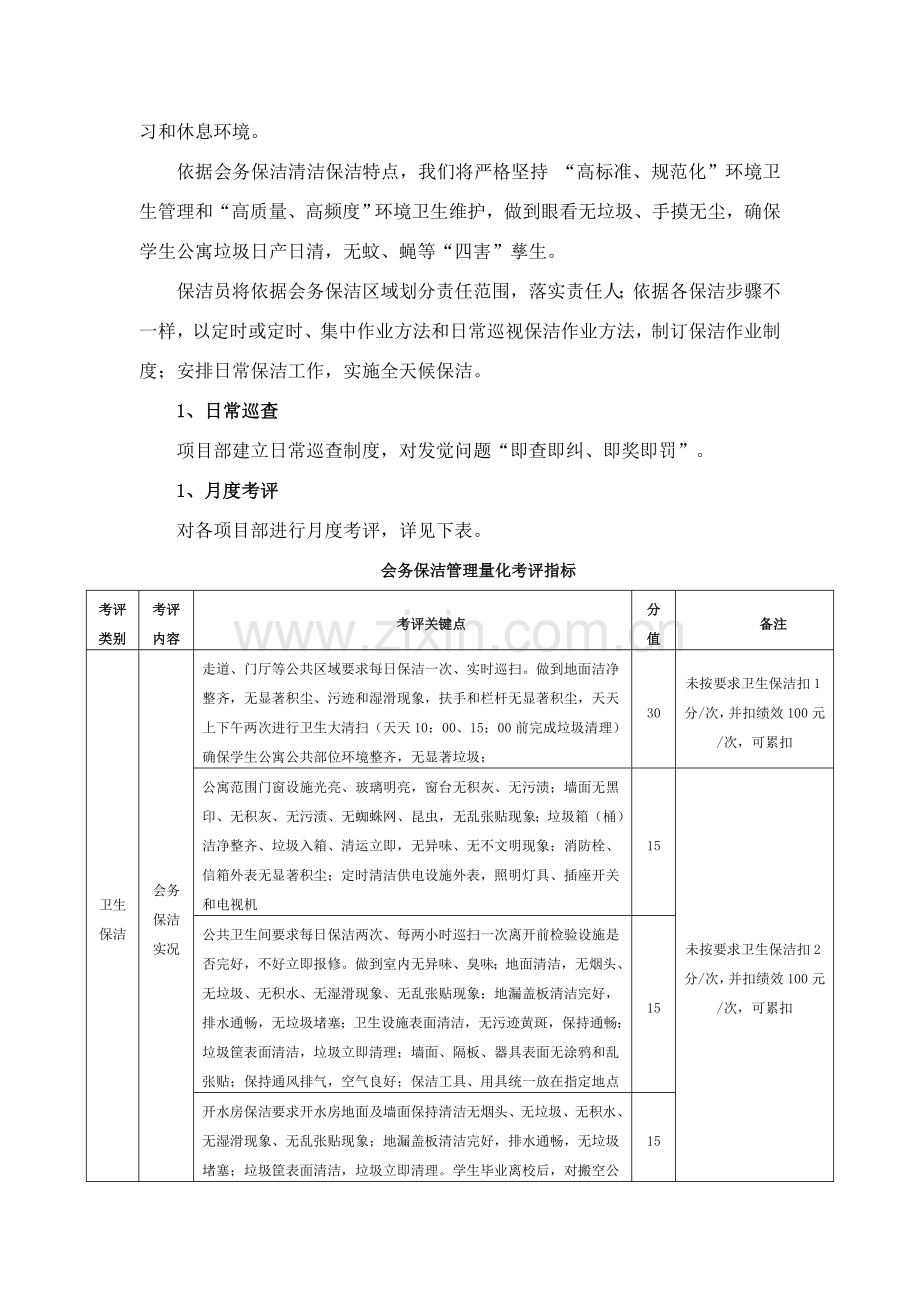 学校物业保洁服务专业方案设计.doc_第3页